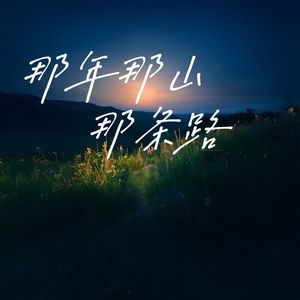 那年那山那段路