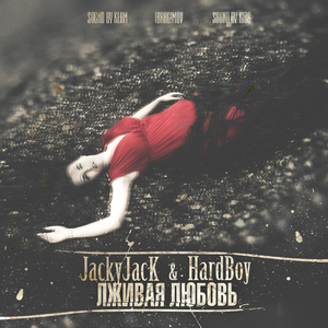 Лживая любовь