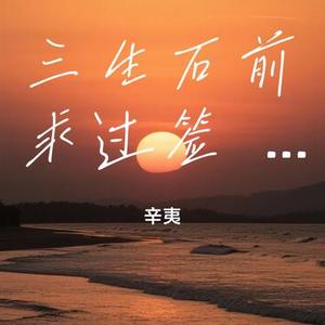 三生石前求过签