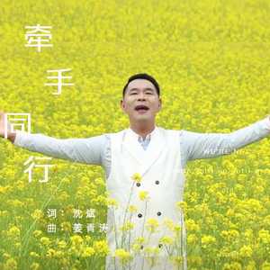 牵手同行