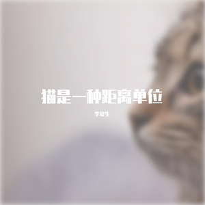 猫是一种距离单位