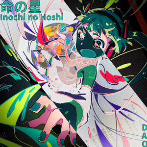 命の星