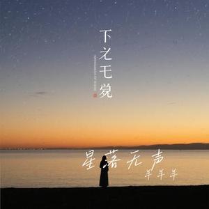 星落无声