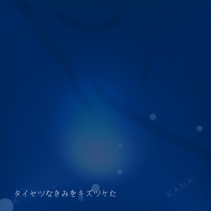 タイセツなきみをキズツケた