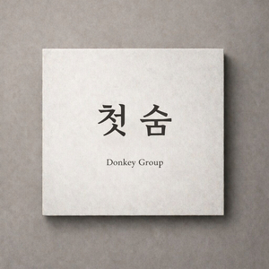 아버지의 이름으로 - 더 큰 숨