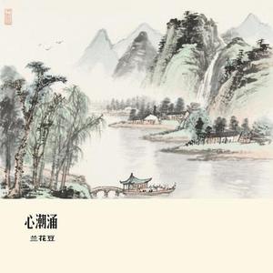 心潮涌 (Cover 大橘子)