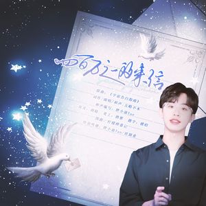四百万之一的来信——一封写给何运晨的信