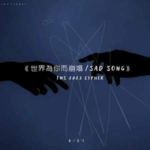 世界為你而崩塌 / SAD SONG