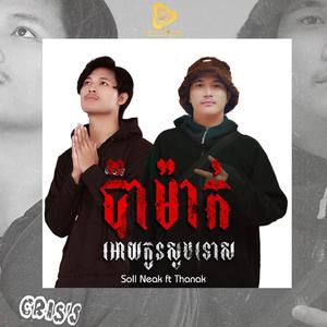 ប៉ាម៉ាក់អោយកូនសូមទោស (ThanakFtNeak)