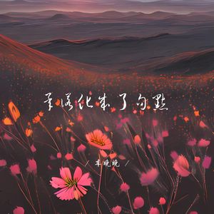 承诺化成了句点