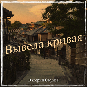 Вывела кривая