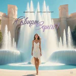 Сквирт, Squirt! (Russian Reggae Mix)