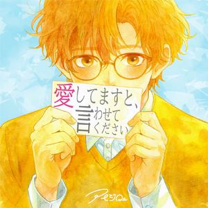 愛してますと、言わせてください