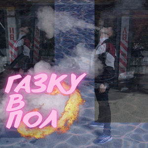 Газку в пол