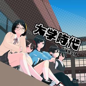 大学時代