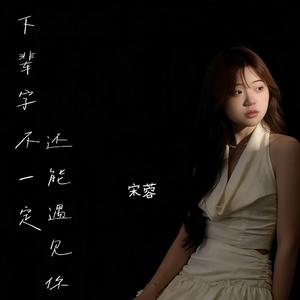 下辈子不一定还能遇见你