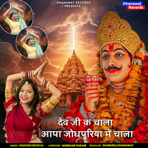 देव जी क चाला आपा जोधपुरिया में चाला