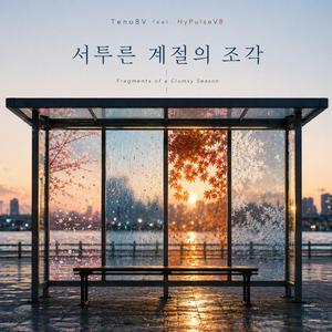 서투른 계절의 조각 (feat. HyPulseV8)