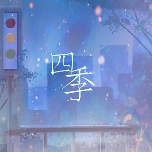 四季（一把锈《小偷》同人曲）