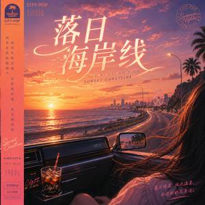 落日海岸线