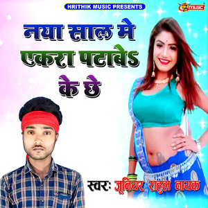 Naya Saal Me Ekra Patabay Ke Chhay