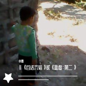 Ⅱ《白话六韬》贰《盈虚：第二》