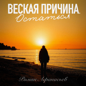 Веская причина. Остаться