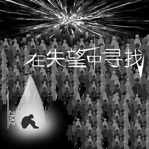 在失望中寻找