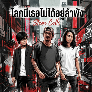 โลกนี้เธอไม่ได้อยู่ลำพัง