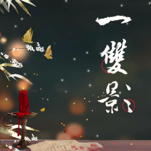 一双影（翻自 子弥）