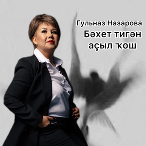 Бәхет тигән аҫыл ҡош