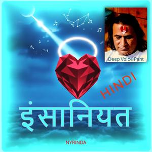 इंसानियत Humanity