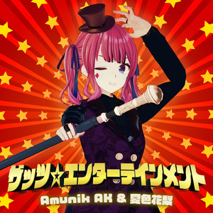 ザッツ☆エンターテインメント