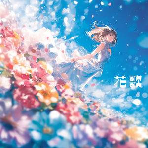 花歌