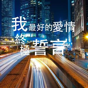 我值得的愛（男女合唱）