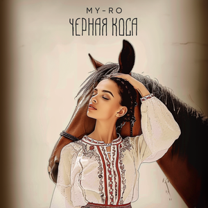 Чёрная коса