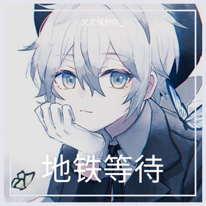 地铁等待_文文保护你_