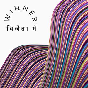 विजेता मैं (Winner)