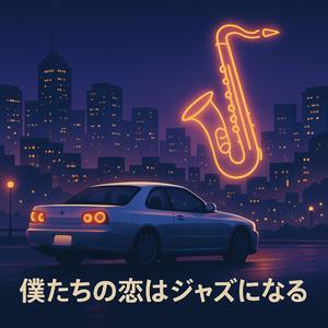 僕たちの恋はジャズになる