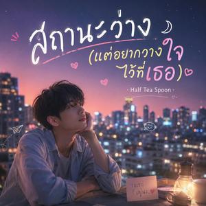 สถานะว่าง (แต่อยากวางใจไว้ที่เธอ)