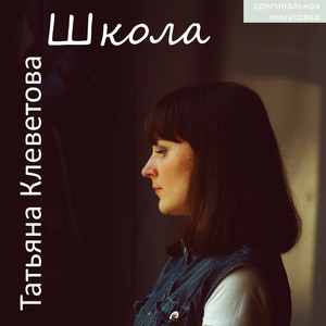 Школа (Оригинальная минусовка)