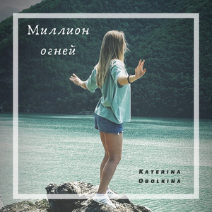 Миллион огней (Original Mix)