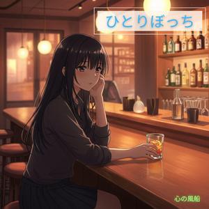 ひとりぼっち (feat. ジュリア・ハーパー)