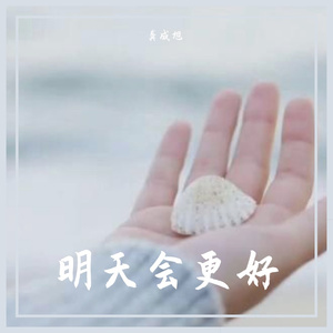 明天会更好