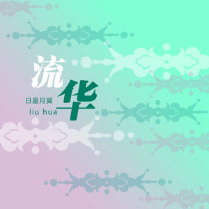 流华
