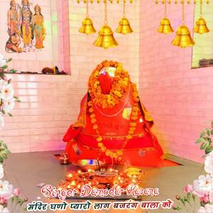 मंदिर घणो प्यारो लाग बजरंग बाला को