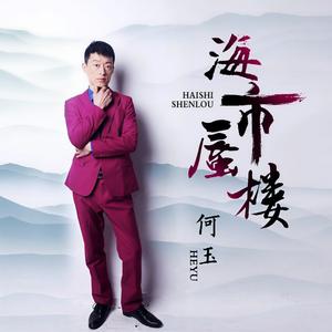 海市蜃楼 (伴奏)