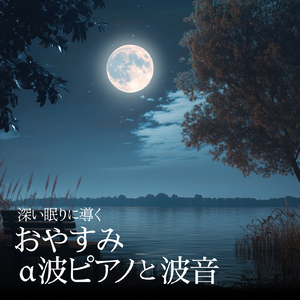 ゆったり 音楽 α波 (波音ver)