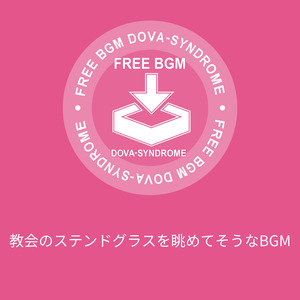 教会のステンドグラスを眺めてそうなBGM