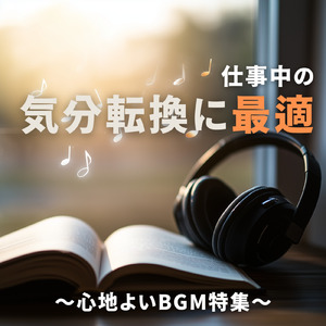 おうちカフェのスイーツが3倍美味しくなる音楽